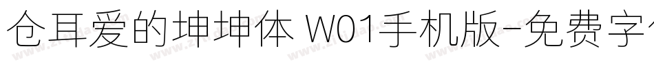 仓耳爱的坤坤体 W01手机版字体转换